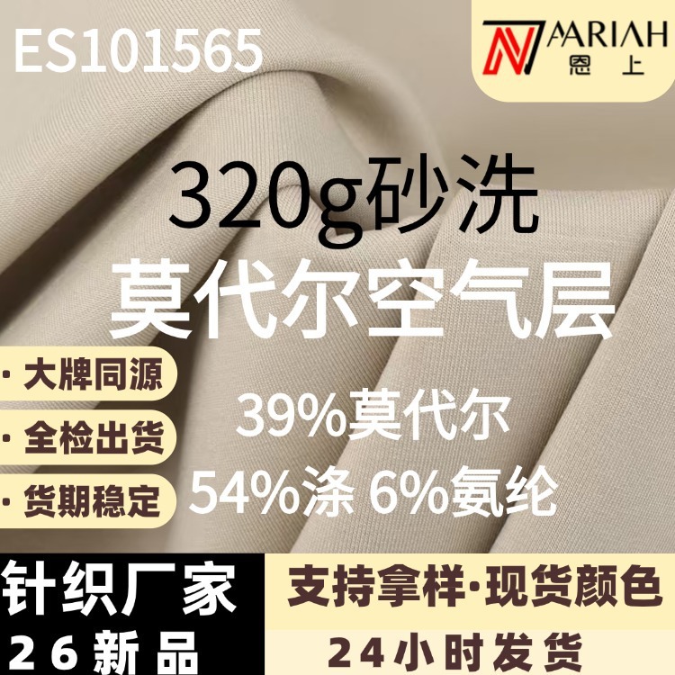 320g砂洗莫代尔空气层面料布 外套空气层布时装套装双面健康布|undefined