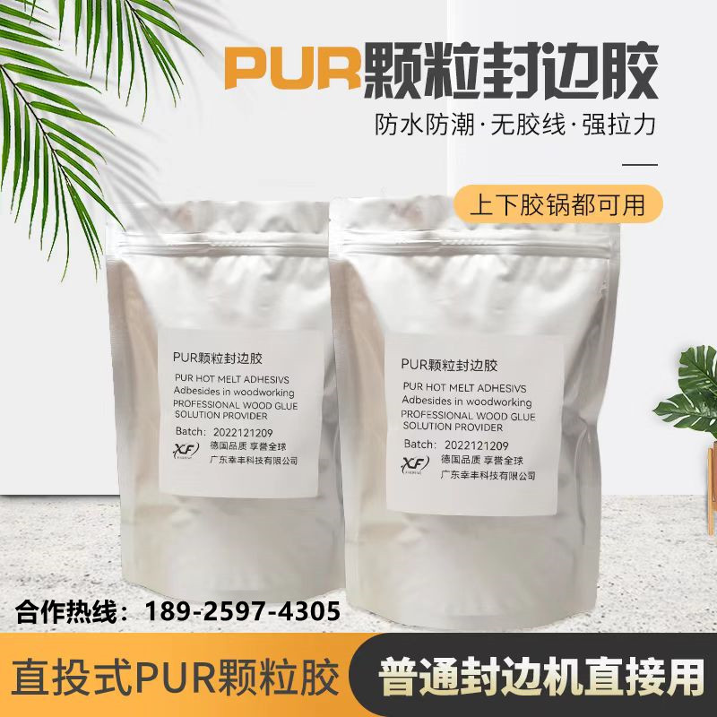pur封边胶热熔胶颗粒直投式PUR封边胶颗粒下胶锅上胶锅可用耐高温
