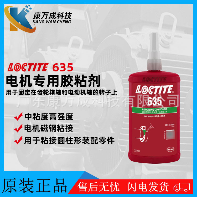 LOCTITE乐泰635胶水特种电机马达胶磁钢厌氧胶水圆柱固持胶粘剂