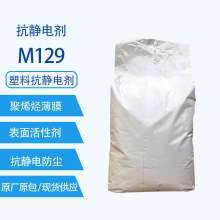 抗静电剂M129长效聚氨酯用聚烯烃薄膜抗静电剂降低电阻塑料防静电