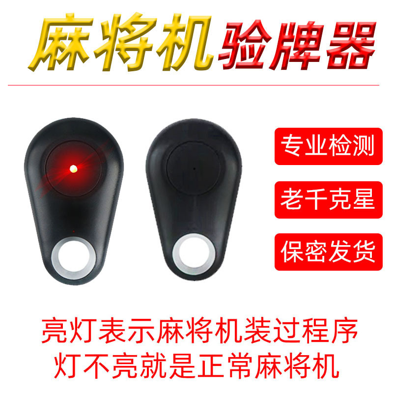 麻将机检测器验牌器程序机普通战神遥控检测仪验牌灯验牌外壳