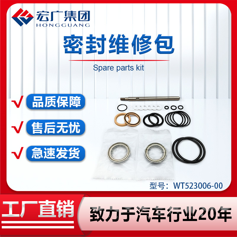 密封包维修包WT523006-00