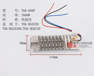De Zigao TGK-HG3320/3320E/8720 Hot Air Gun Heating Core 2000W066F Wind Tube Core TAK