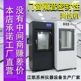 门窗隔音密封性能测试机门窗隔音隔热测试试验箱 防暴风雨测试机