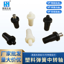 伸缩塑料中转轴 百叶窗弹簧插销 柜门鞋柜伸缩插销 铁芯弹簧中轴