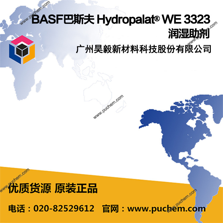 BASF巴斯夫 Hydropalat® WE 3323 润湿助剂