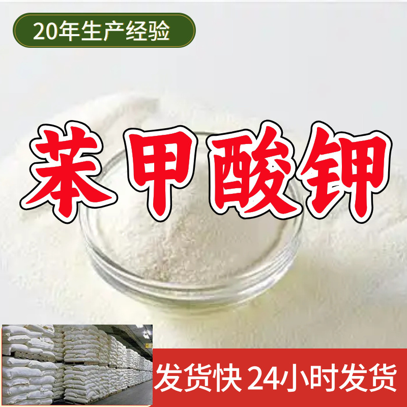 苯甲酸钾  源头工厂厂家直供回复及时售后有保障山东浙江福建江苏