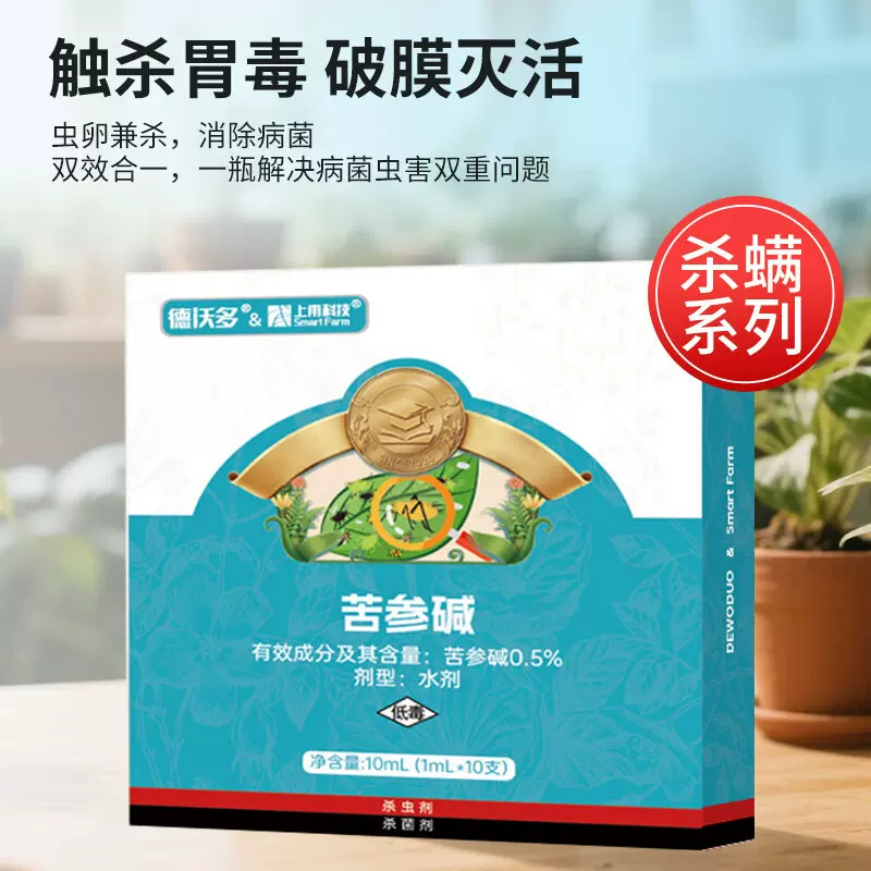 德沃多杀虫剂苦参碱植物杀虫杀菌剂月季花红蜘蛛白粉黑斑病百虫清