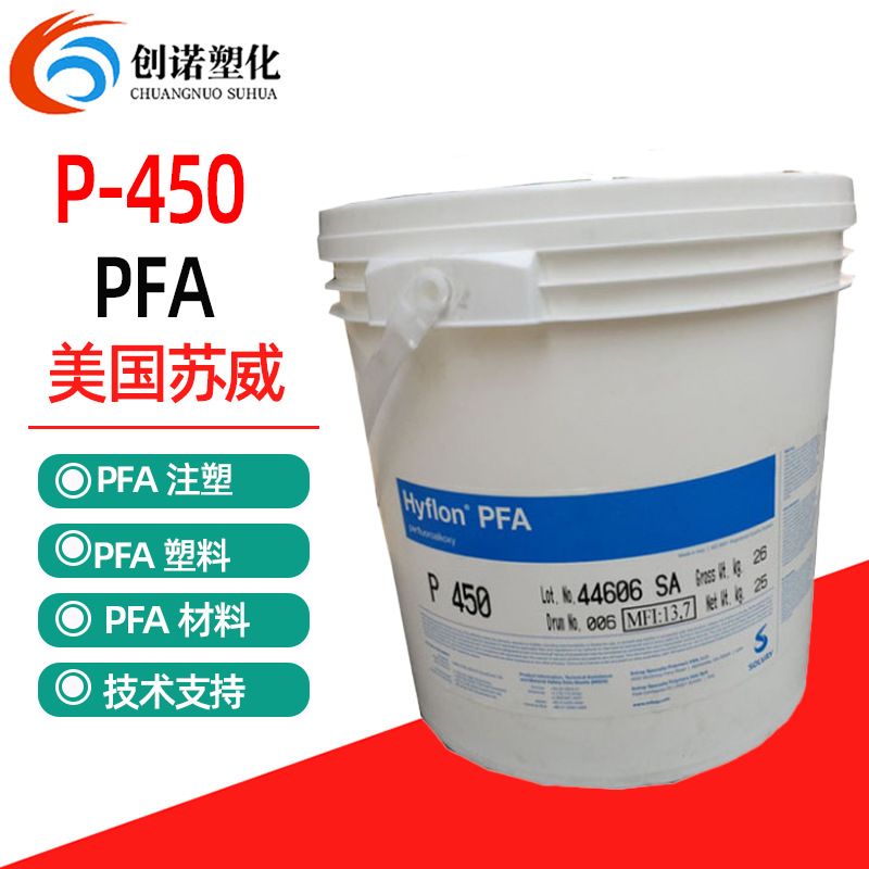PFA美国苏威P450挤出注塑PFA塑料半结晶耐高温透明PFA铁氟龙原料