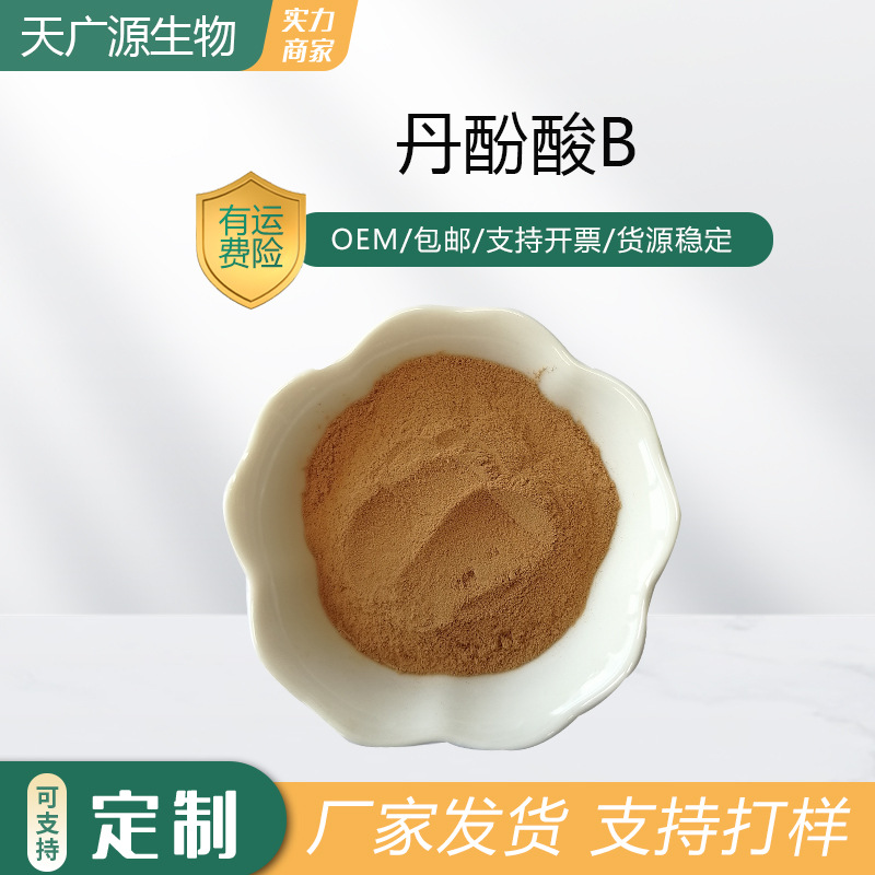 丹酚酸B多规格20%-70%丹参提取物115939-25-8天广源供应现货包邮