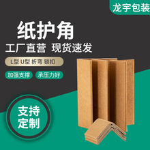 纸护角 L护角家具瓷砖纸箱托盘打包条护边条物流运输抗压专用护角