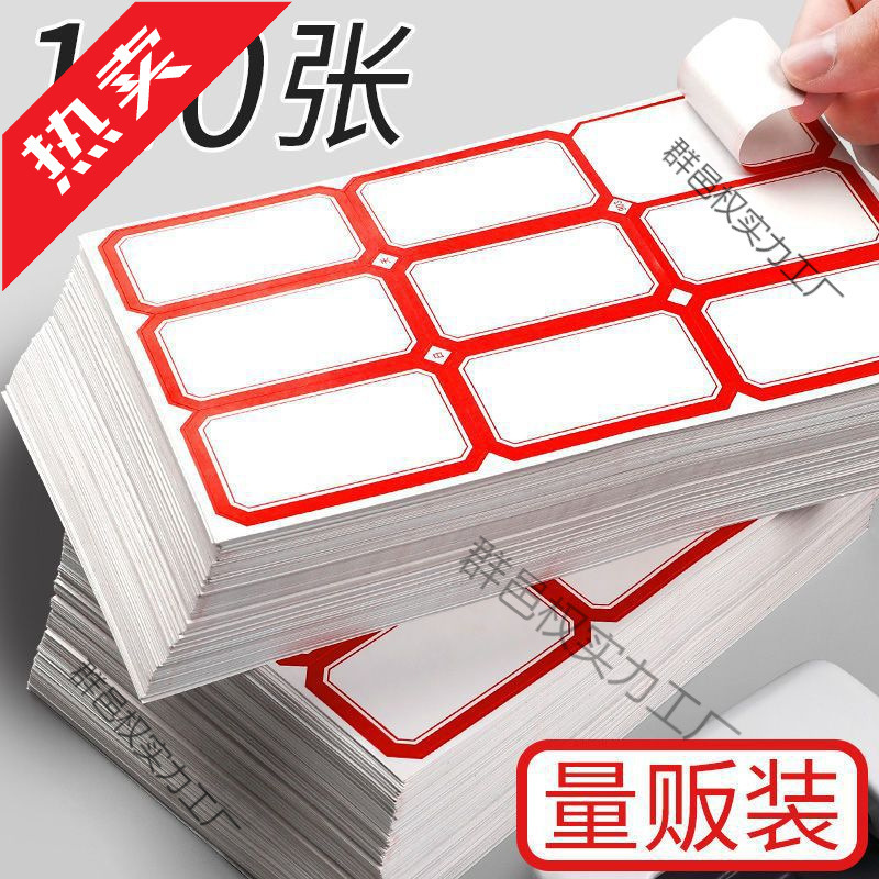 不干胶标签贴纸大标签大号口取纸价签价格贴手写自粘性姓名贴萍润|undefined
