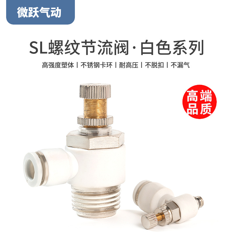 白色气管快速接头SL8-02螺纹节流阀6-01气缸调速快慢4-M5 10-0312
