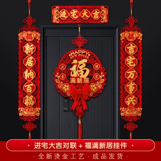 乔迁新居对联2026新款植绒烫金对联门贴门福字挂饰搬新家入户挂件