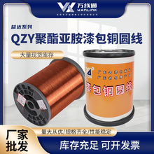 QZY聚酯亚胺漆包铜线 纯铜芯耐高温工业电机电感线圈专用漆包圆线