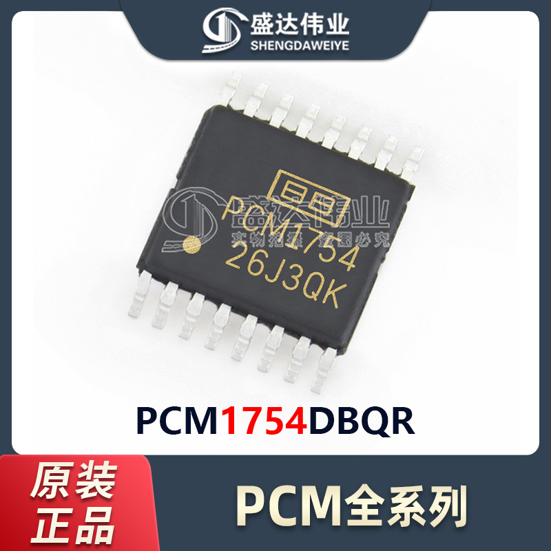 原装正品 贴片 PCM1754DBQR PCM1754 SSOP-16 音频数/模转换芯片