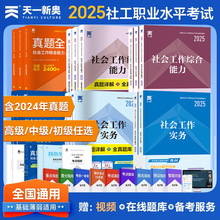 社会工作者初级教材2025年社会工作者实务考试书初级社工证中级社