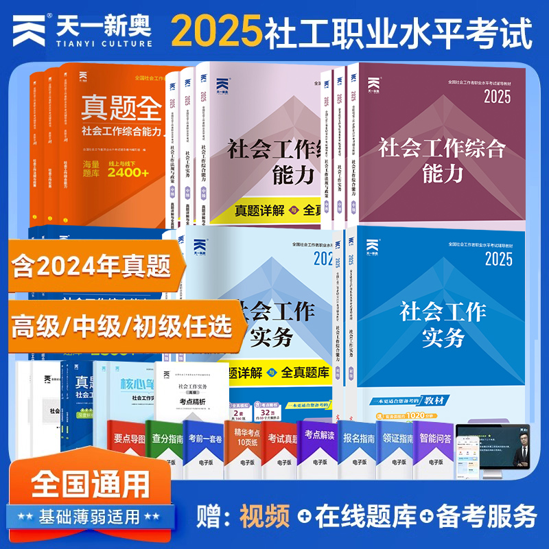 社会工作者初级教材2025年社会工作者实务考试书初级社工证中级社