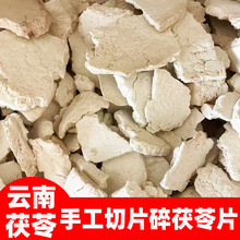 云南茯苓薄碎片无硫去白茯苓生切食湿用自然晒干云南白茯苓片泡水