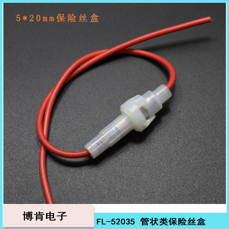 FL-52035引线保险丝盒管状5*20mm尼龙环保卡口线束安装半透明