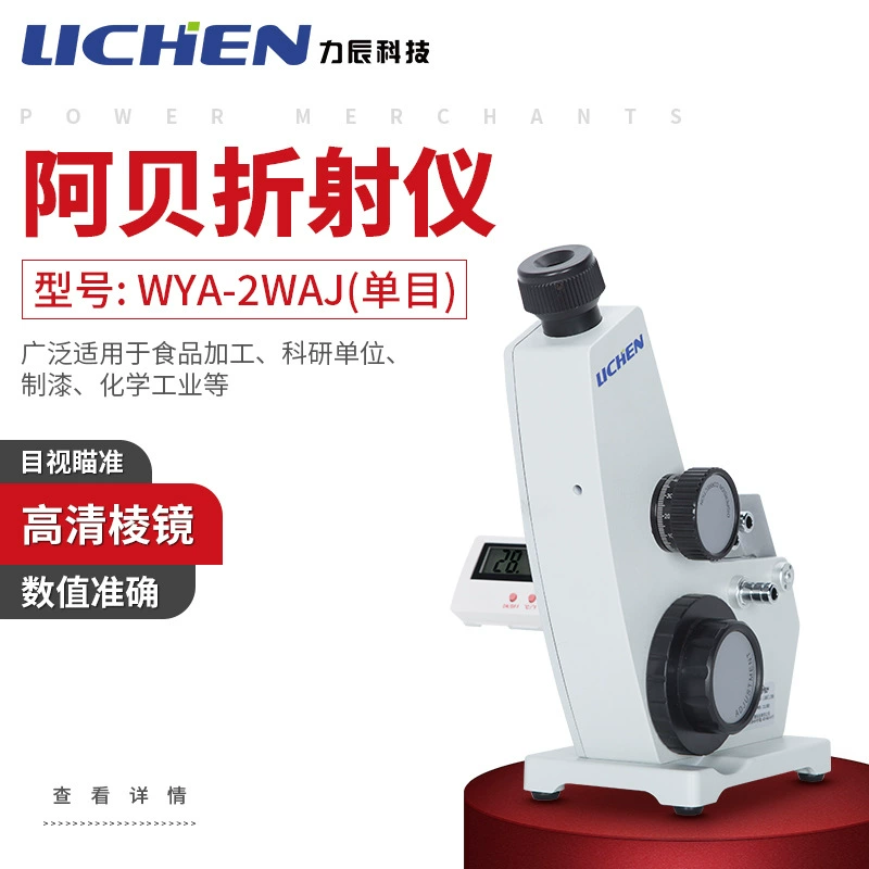 Lichen Technology Рефрактометр Аббе Лабораторный анализатор концентрации сахара 2WAJ Монокулярный показатель преломления Рефрактометр Аббе