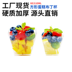 60ml110ml一次性慕斯杯甜点塑料透明方形布丁甜品塑料杯批发现货