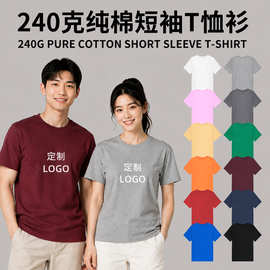 240g重磅短袖圆领T恤短袖T恤衫文化衫团体服定制 T1000H