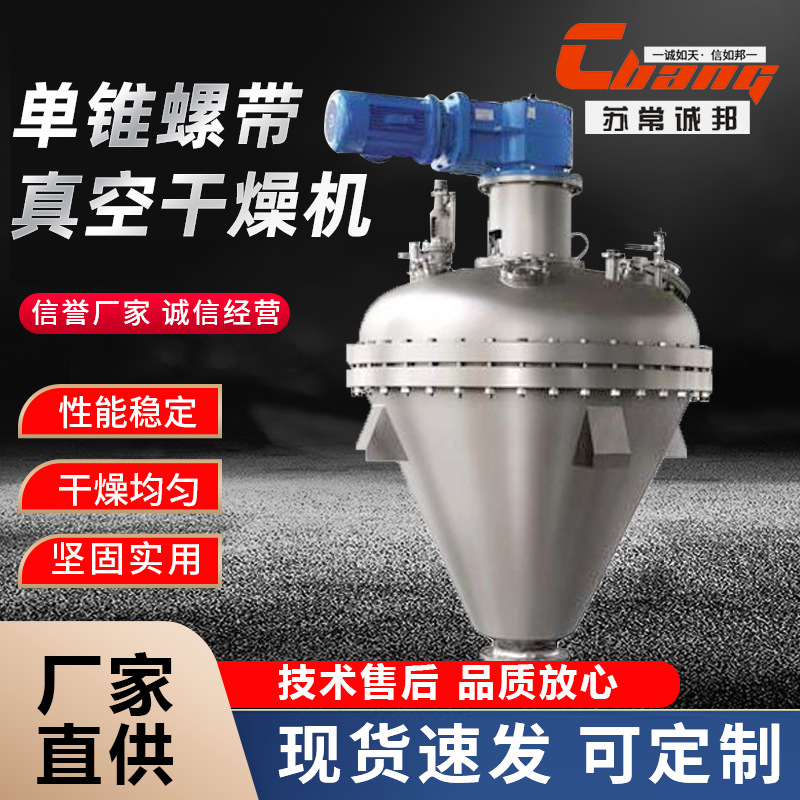白炭黑单锥螺带真空干燥机 工业农业物料烘干机 低温真空干燥设备