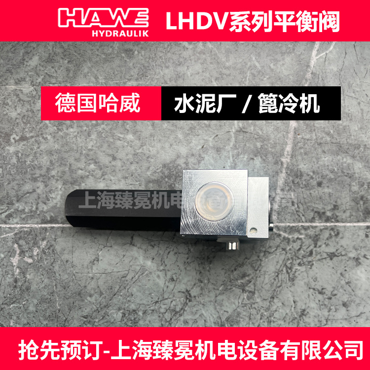 HAWE哈威LHDV 33 P-11-D 6-250平衡阀hawe电磁阀 现货供应