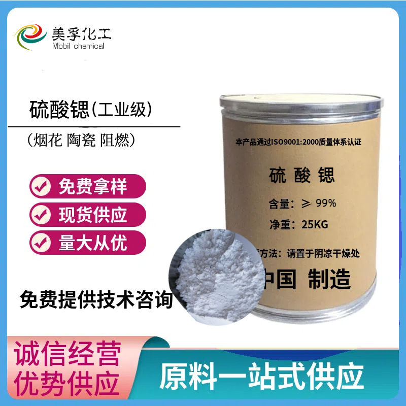 【硫酸锶】99%微米超细耐火材料陶瓷级烟花调色硫酸锶粉末