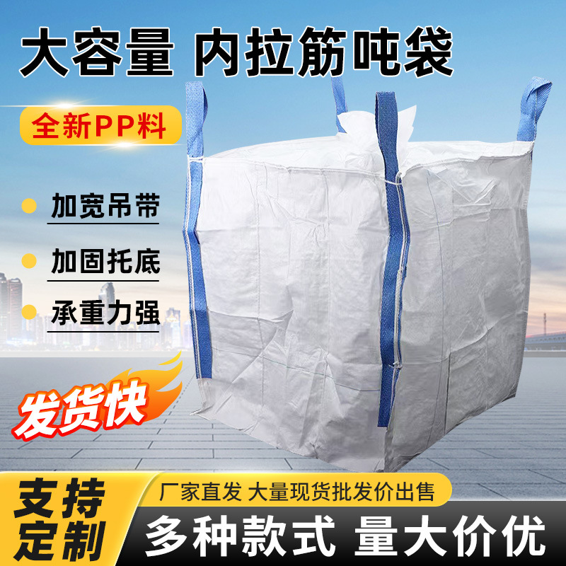 吨包袋吨袋内拉筋方正不变形4吊污泥袋桥梁预压玉米淀粉袋内拉筋