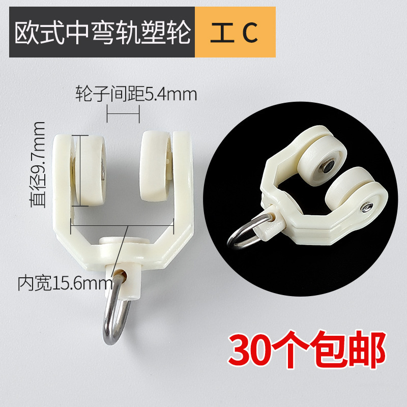 窗帘轨道滑轮挂钩老式配件滚轮床帘门帘扣环弯轨跑道滑轨导轨轮子|undefined