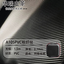 网眼底碳纤纹草席编织纹PVC皮革 汽车门槛条包装用皮革PU面料