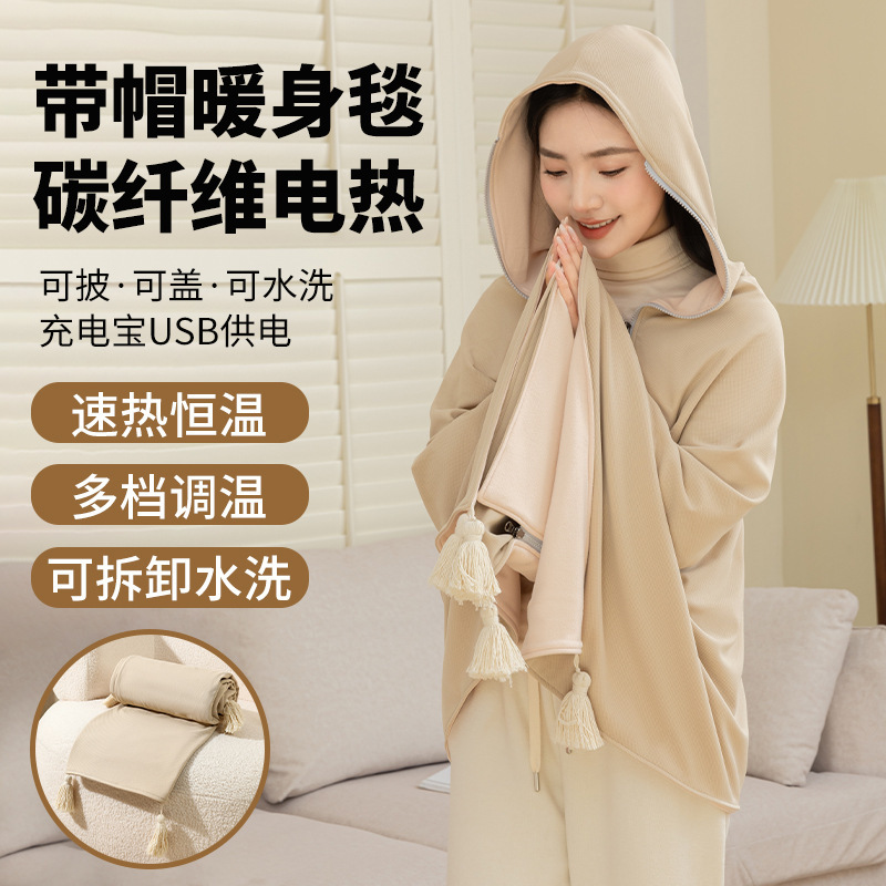 新款连帽设计电热毯可水洗办公室披肩午睡加热随身毯好物|undefined