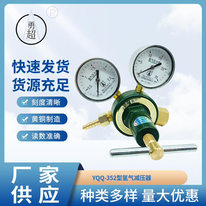 勇超牌 YQQ-352型氢气减压器 减压阀密封性好压力调压阀气体稳