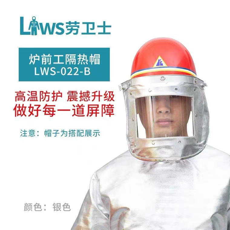 劳卫士隔热面罩LWS-022-B炉前工防火花隔热铝箔炼钢电焊隔热面罩