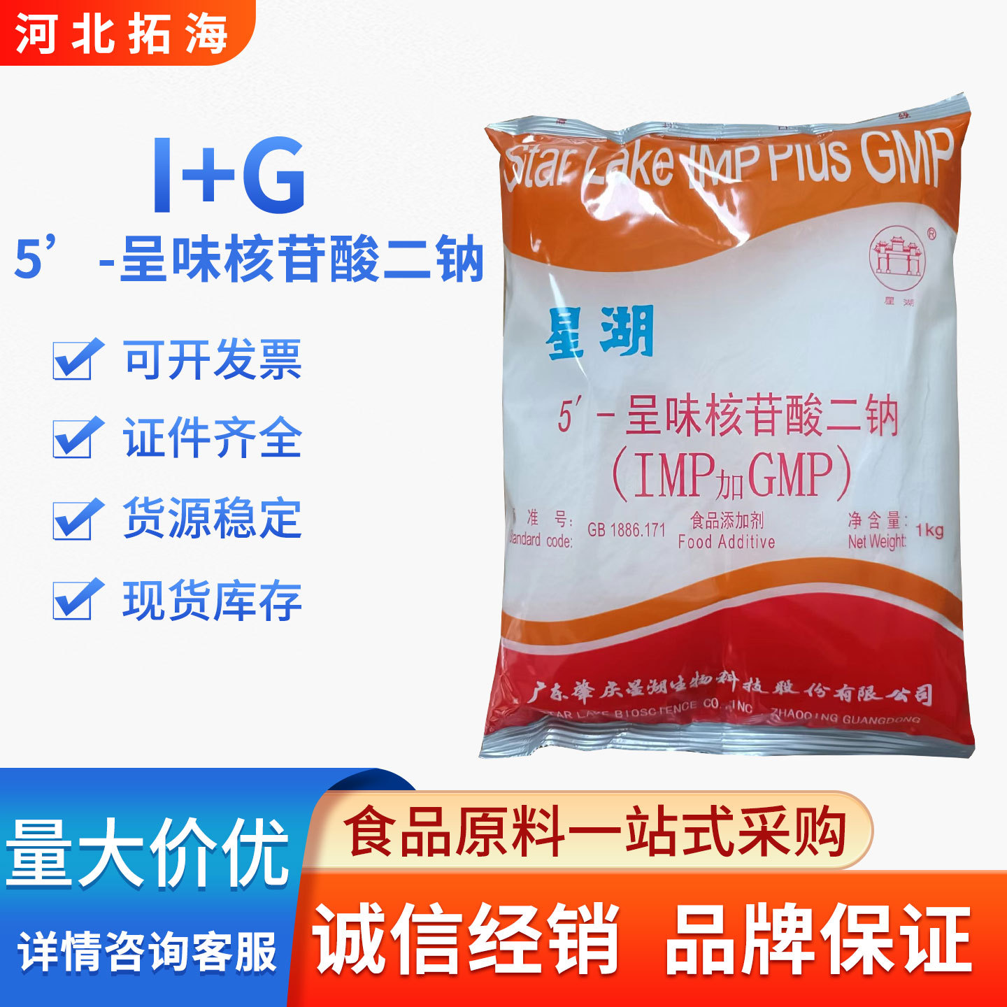 I+G 食品级呈味核苷酸二钠食品级增味剂提鲜用原装正品现货批发
