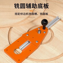 修边机平衡板倒装板底座修圆辅助工具木工圆弧切圆机倒角铣圆神器