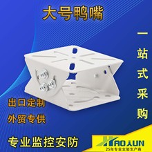 监控大型二维支架万向节摄像头支架大号万向头大鸭嘴头