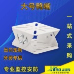 监控大型二维支架万向节摄像头支架大号万向头大鸭嘴头