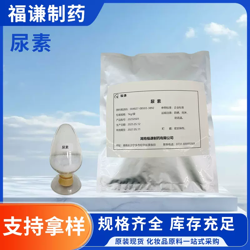 化妆品级尿素手膜足膜身体乳用化妆品尿素化妆品原料日化用尿素