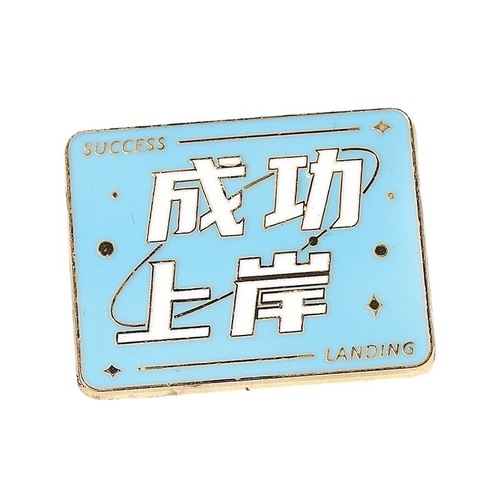 Metal badge with text, brooch to encourage students, inspirational gift, graduation gift, graduation season opening gift