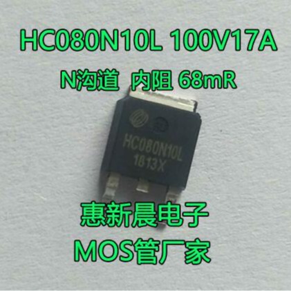 HC080N10L替代ME15N10G 17A100V低压MOS管TO-252 N沟道场效应管