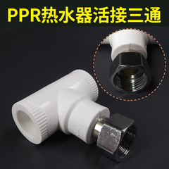 PPR熱水器活接 太陽能活接管件直接彎頭三通4分ppr水管內絲活接頭