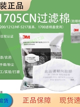 ✅1703/1744/1705/防尘过滤棉口罩打磨搭配1212/HF-5217面