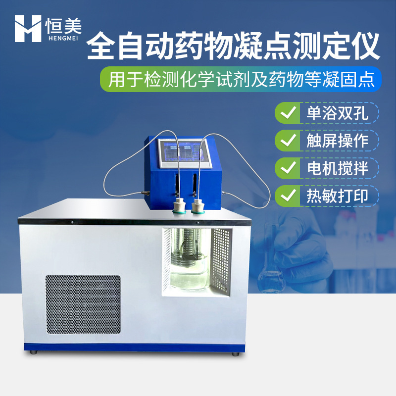 Fully Automatic Drug Freezing Point Tester Intelligent Drug Purity Detection Chemical Reagent Freezing Point Tester