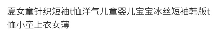 夏女童针织短袖T恤洋气儿童婴儿宝宝冰丝短袖韩版T恤小童上衣女薄详情2