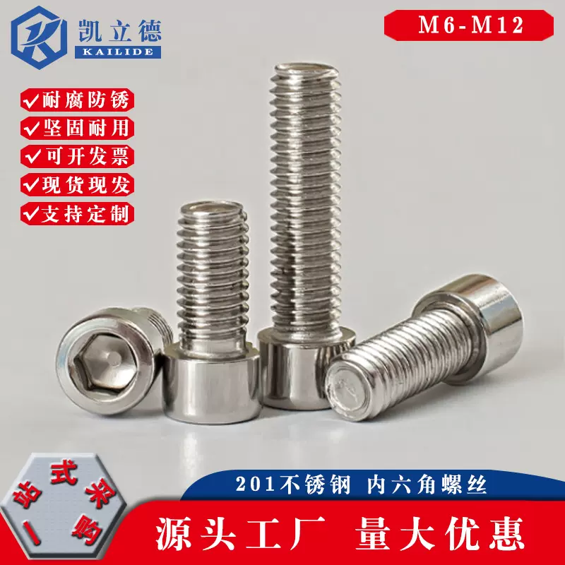 M6M8M10M12 201不锈钢 内六角螺栓 标准件螺丝*/30/35/40-120