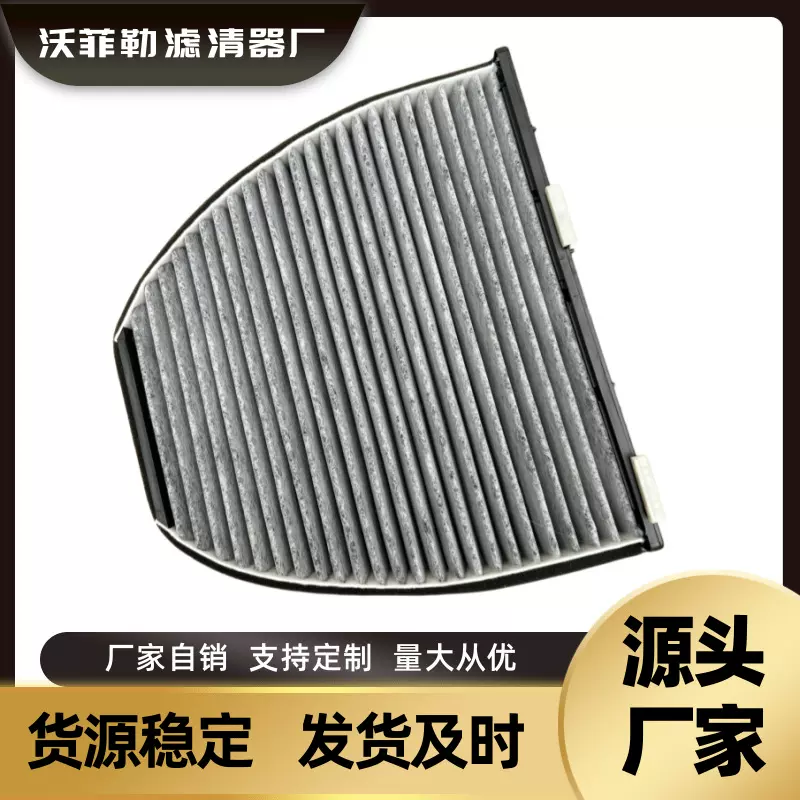 适用于奔驰C200/C300/E200/E260/E300/GLK300空调滤清器A21283003