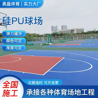 定制硅pu球场地面室外公园羽毛球场翻新网球场篮球场硅pu球馆场地